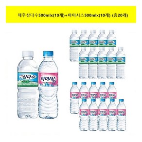 [광동제약] 제주삼다수500mlx(10개)+아이시스500mlx(10개) (총20개)/생수/, 20개, 500ml