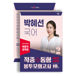 (무료배송) [박문각 북스파] 2025 박문각 공무원 박혜선 국어 적중동형 봉투모의고사 Vol.2