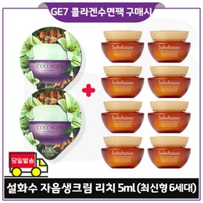 지이세븐 콜라겐 수면팩 2매 구매시 자음생크림 리치 5ml x8개 (총 40ml) 최신형 6세대 구성_