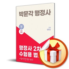 2025 박문각 행정사 2차 수험용 법전 / 사은품증정