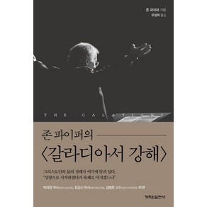 존 파이퍼의 갈라디아서 강해