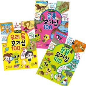 신비아파트 고스트볼Z 귀도퇴마사 공룡 호기심 100+동물 호기심 100+우리 몸 호기심 100 [전3권]