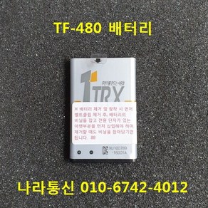 TRX TF-480 배터리 무전기배터리