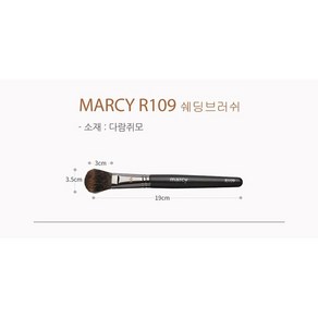 MARCY 전문가용 메이크업 브러쉬, 109 쉐딩브러쉬, 1개