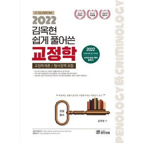 2022 김옥현 쉽게풀어쓴 교정학:교정학개론/형사정책 포함, 훈민정음, 2022 김옥현 쉽게풀어쓴 교정학, 김옥현(저)