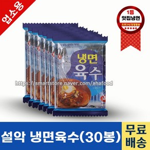 설악 냉면육수 350g BOX 업소용냉면육수 식당용육수 냉동육수 설악냉면