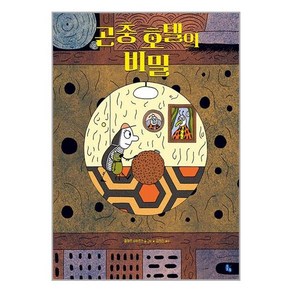 곤충 호텔의 비밀 토토의 그림책, 토토북, 55권