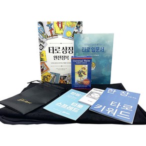 [인터타로] 유니버셜웨이트 초보자 입문세트 B (11111) [한글해설서+주머니+타로키워드와 배열법시트 2장 증정] 직수입 정품, 1개