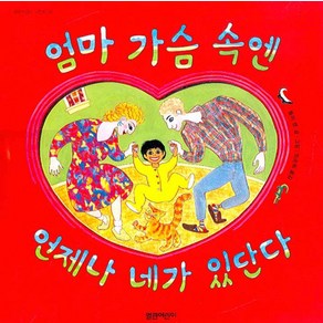 엄마 가슴 속엔 언제나 네가 있단다, 열린어린이, 열린어린이 그림책 시리즈