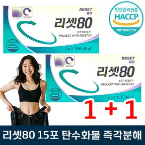 [1+1] 본사 정품 리셋80 15포 탄수화물 즉각 분해 다이어트 효소 독소 노폐물 배출 묵은 살 남성 여성 중년 추천 리샛 컷팅제 보조제