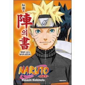 NARUTO 나루토 비전 진의 서 : 캐릭터 공식 데이터 BOOK, 대원, [만화] 나루토