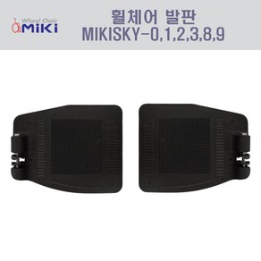 휠체어발판 MIKISKY시리즈발판 파이직경20mm발판 알루미늄휠체어발판 스틸휠체어발판