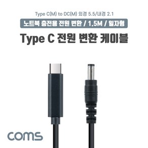 Coms USB 3.1 Type C 노트북 전원 변환 케이블 1.5M PD to DC 5.5 2.1 충전젠더, 상세페이지 참조