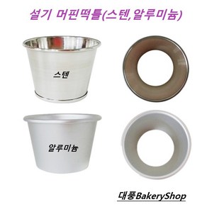 대풍BakeryShop 설기 머핀떡틀 (스텐 알루미늄)