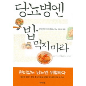 당뇨병엔 밥 먹지 마라