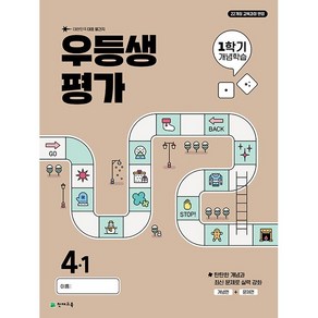 선물+2025년 우등생평가 1학기 개념학습 초등 4-1