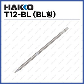 [하코 HAKKO] 인두팁 T12-BL (BL형) (정품)