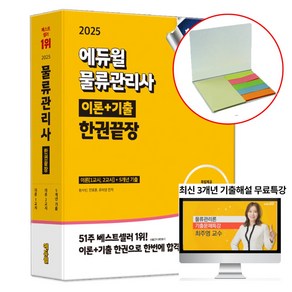 에듀윌 2025 물류관리사 한권끝장 이론 1교시+2교시+5개년기출 (수첩형메모지 증정)