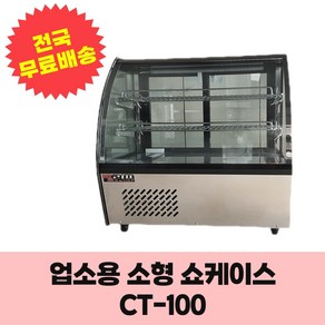 두영빌리프 소형 쇼케이스 CT-100 미니 제과쇼케이스 카페 다목적