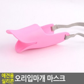 소씨네 애견용 오리 입마개 애견입마개, 1개
