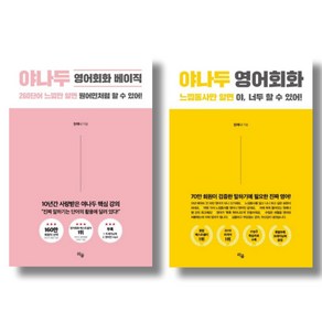 야나두 영어회화 전2종 묶음 - 베이직 포함