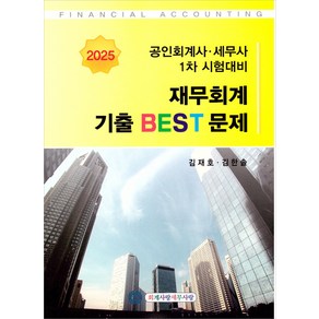 2025 CPA(회계사) CTA(세무사) 1차 재무회계 기출 BEST문제 (14판 1쇄) 김재호 김한솔, 크리스탈링2권