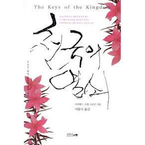 천국의 열쇠:지옥은 희망 없음의 다른 표현이다, 섬앤섬, 아취볼드 조셉 크로닌