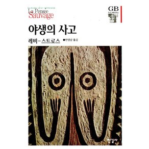 야생의 사고, 한길사, CI. 레비 스트로스 저/안정남 역