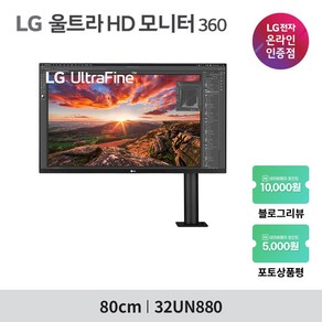 LG전자 4K UHD 360 모니터, 80cm, 32UN880