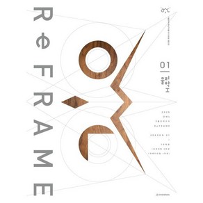 2025 OWL 기출모의고사 리프레임(ReFRAME) 물리학1 시즌1 10회분(2024), 과학영역