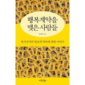 행복계약을 맺은 사람들:복지국가의 원초적 약속에 관한 이야기, 강상준 저, 지식의날개