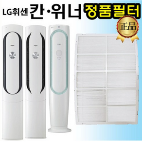 LG 휘센 에어컨 정품 필터 FNQ161MKAW FNQ167VABW