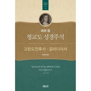 [] 매튜 풀 청교도 성경주석 18 고린도전후서 갈라디아서, [] 매튜 풀 청교도 성경주석 18 고린도전후서, 갈라, 1개