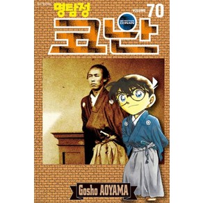 [서울미디어코믹스(서울문화사)]명탐정 코난 70, 서울미디어코믹스(서울문화사)