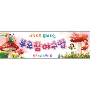 [맑은누리디자인] 부모참여현수막 007-(200x60cm) [주문제작] 유치원현수막 어린이집현수막