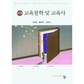 교육철학 및 교육사, 서재복, 공동체