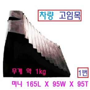 차량 고임목 버팀목 주차 받침대 밀림방지 화물차 주차고임목, 1개