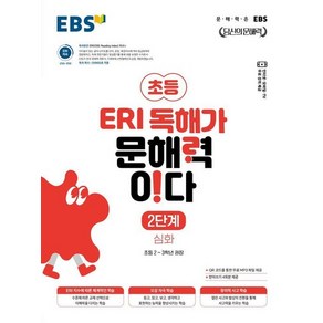 EBS 초등 ERI 독해가 문해력이다 2단계 심화 (2024), 상품명