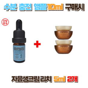 수분충전앰플 10ml 구매시 설화수 자음생크림 클래식 (리치) 5ml 2개, 1개