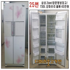 삼성지펠 양문형 냉장고 / 730L / 강화유리 홈빠 45만원