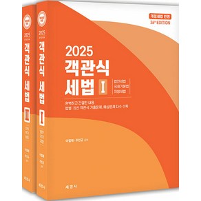 2025 객관식 세법 이철재 주민규 세경사, 선택안함