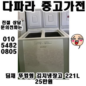 중고 딤채 뚜껑형 김치냉장고 221L