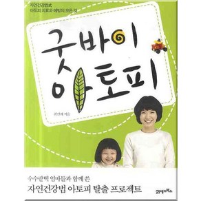 굿바이 아토피:자연건강법식 아토피 치료와 예방의 모든 것, 21세기북스, 최민희 저