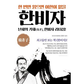 한 번만 읽으면 여한이 없을 한비자, 창해, 김영수 편저