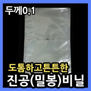 두꺼운진공팩(두께0.1) 뾰족한생선가시 뾰족한뼈 튼튼한진공봉투 실링비닐 두꺼운진공필름 업소용진공팩 두꺼운진공비닐팩 두꺼운포장비닐 생선포장진공팩 족발포장진공팩 두꺼운비닐0.1