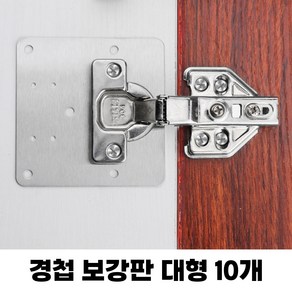 핸디홈 스테인리스 경첩 보강판 피스 포함