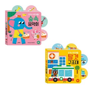 당기는 사운드북 - 숲속음악회 + 탈것구조대(2권세트)(블루래빗TOY)