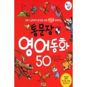 통문장 영어동화 50 (교재 + CD), 채운어린이