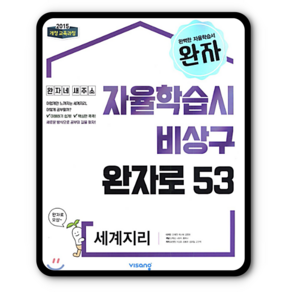 완자 고등 세계지리 (2022년용) -자율학습시 비상구 완자로 53(2015 개정 교육과정), 비상교육, 사회영역