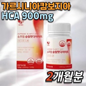 가르시니아캄보지아 HCA 슬림핏다이어트 셀레늄 판토텐산 비타민B 체지방감소 항산화 건강기능식품